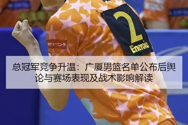 zong-guan-jun-jing-zheng-sheng-wen-guang-sha-nan-lan-ming-dan-gong-bu-hou-yu-lun-yu-sai-chang-biao-xian-ji-zhan-shu-2-783.jpg