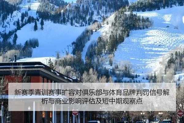 xin-sai-ji-qing-xun-sai-shi-kuo-rong-dui-ju-le-bu-yu-ti-yu-pin-pai-pan-fa-xin-hao-jie-xi-yu-shang-ye-ying-xiang-ping-gu-2-354.jpg